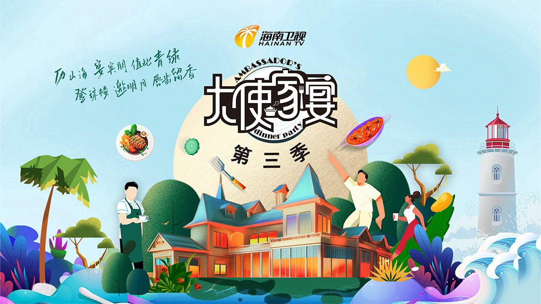 大使家宴 第3季-封面1