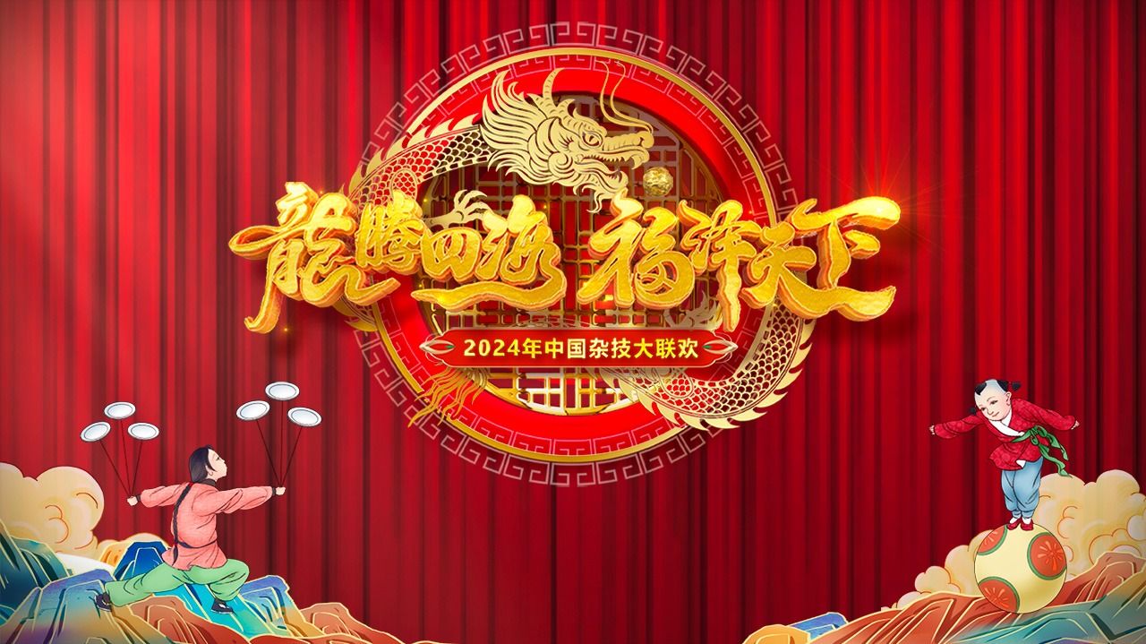 2024中国杂技大联欢