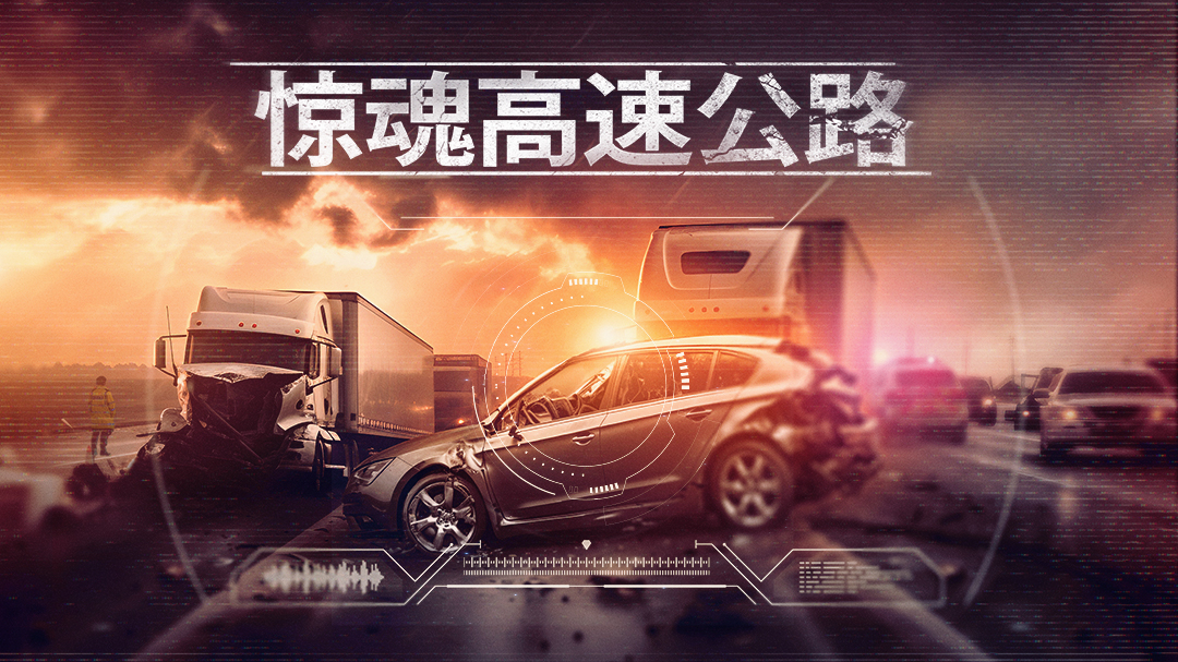 惊魂高速公路-封面1