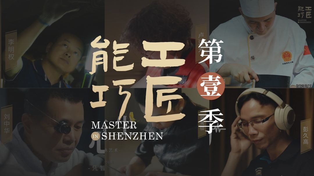 能工巧匠 第1季