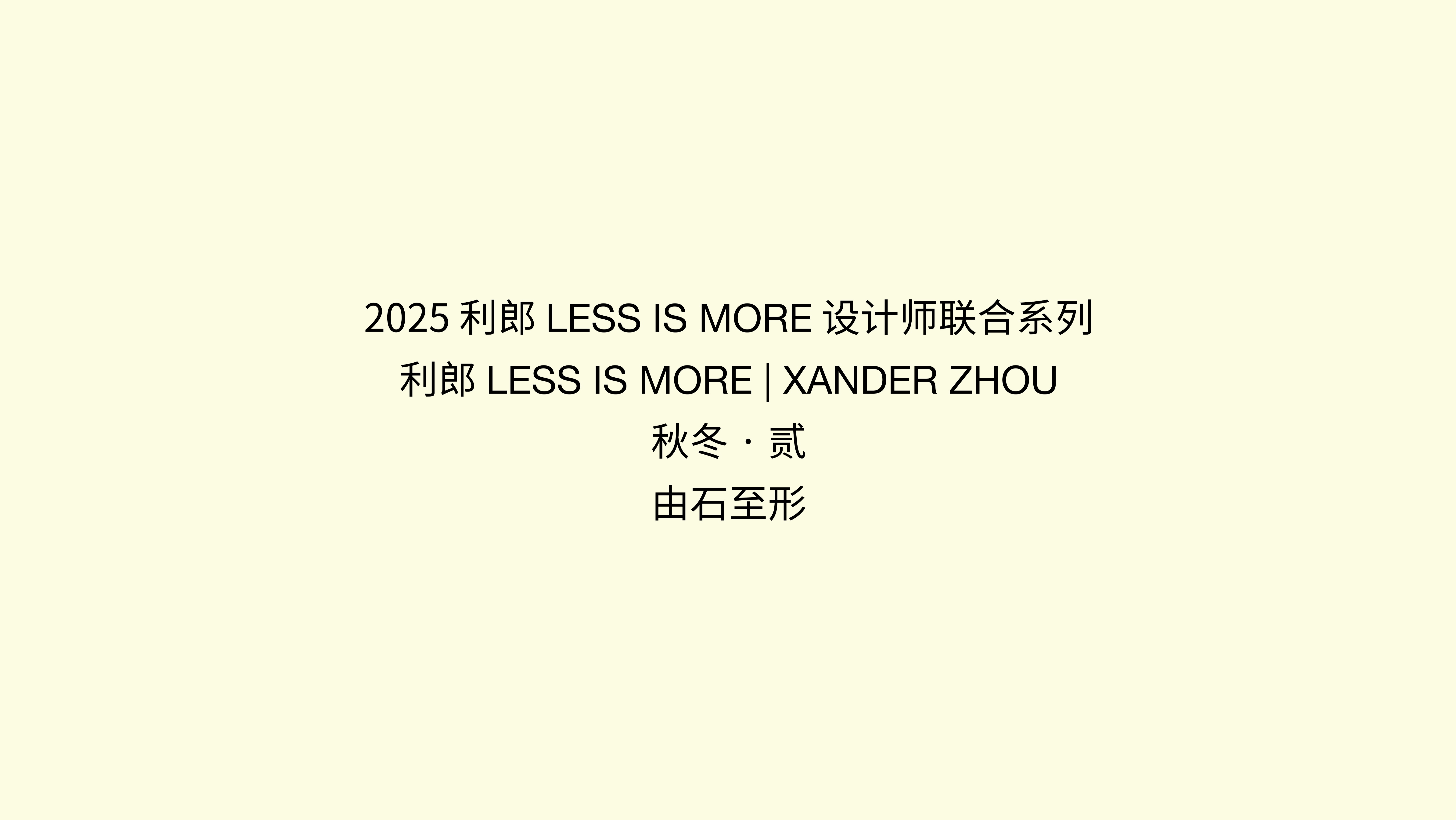 利郎LESS IS MORE 时装秀-封面1