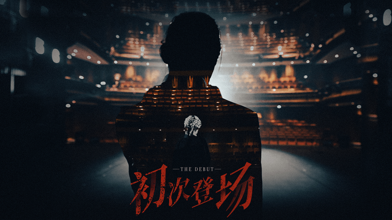 初次登场-封面3