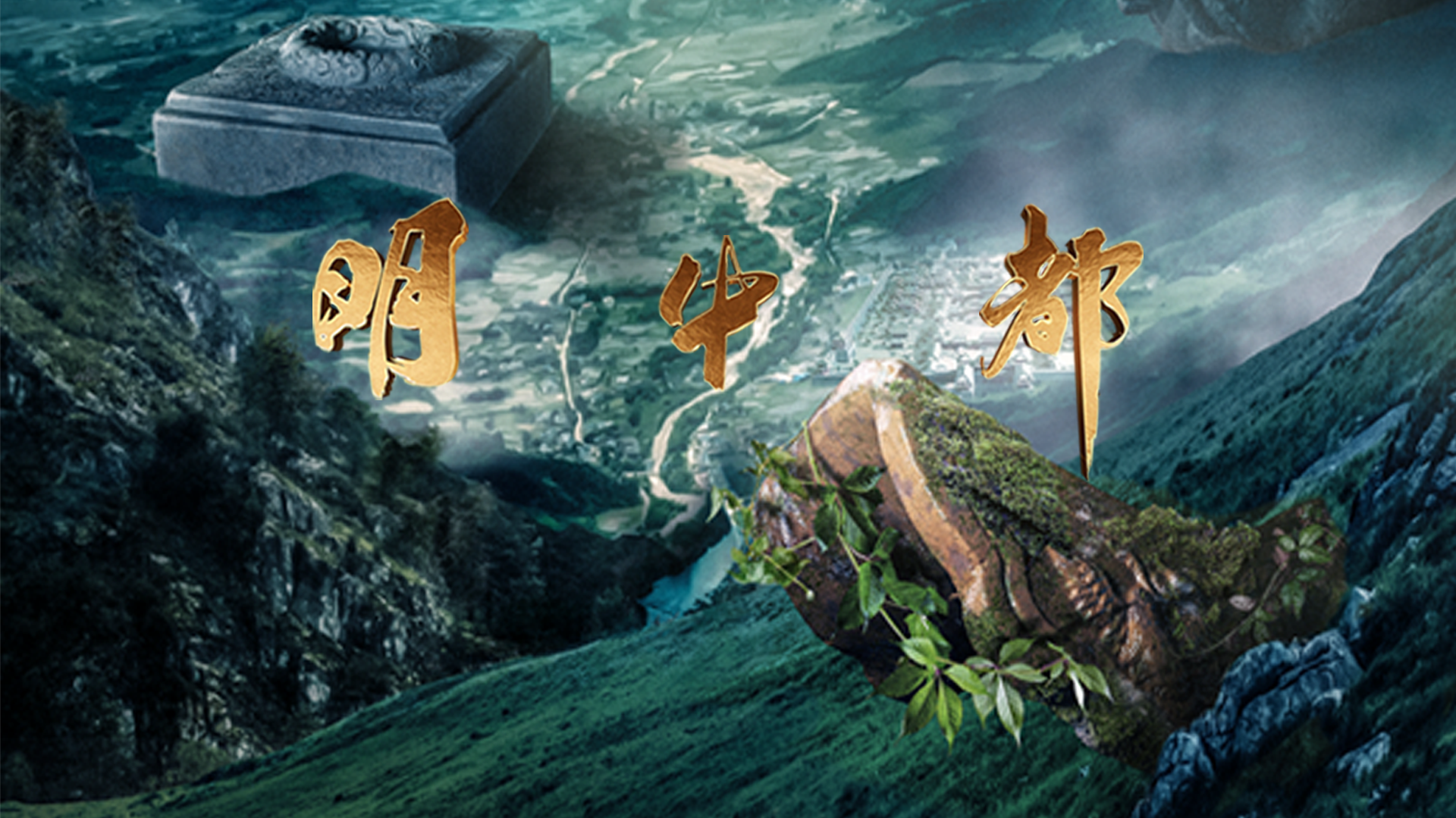 明中都-封面3