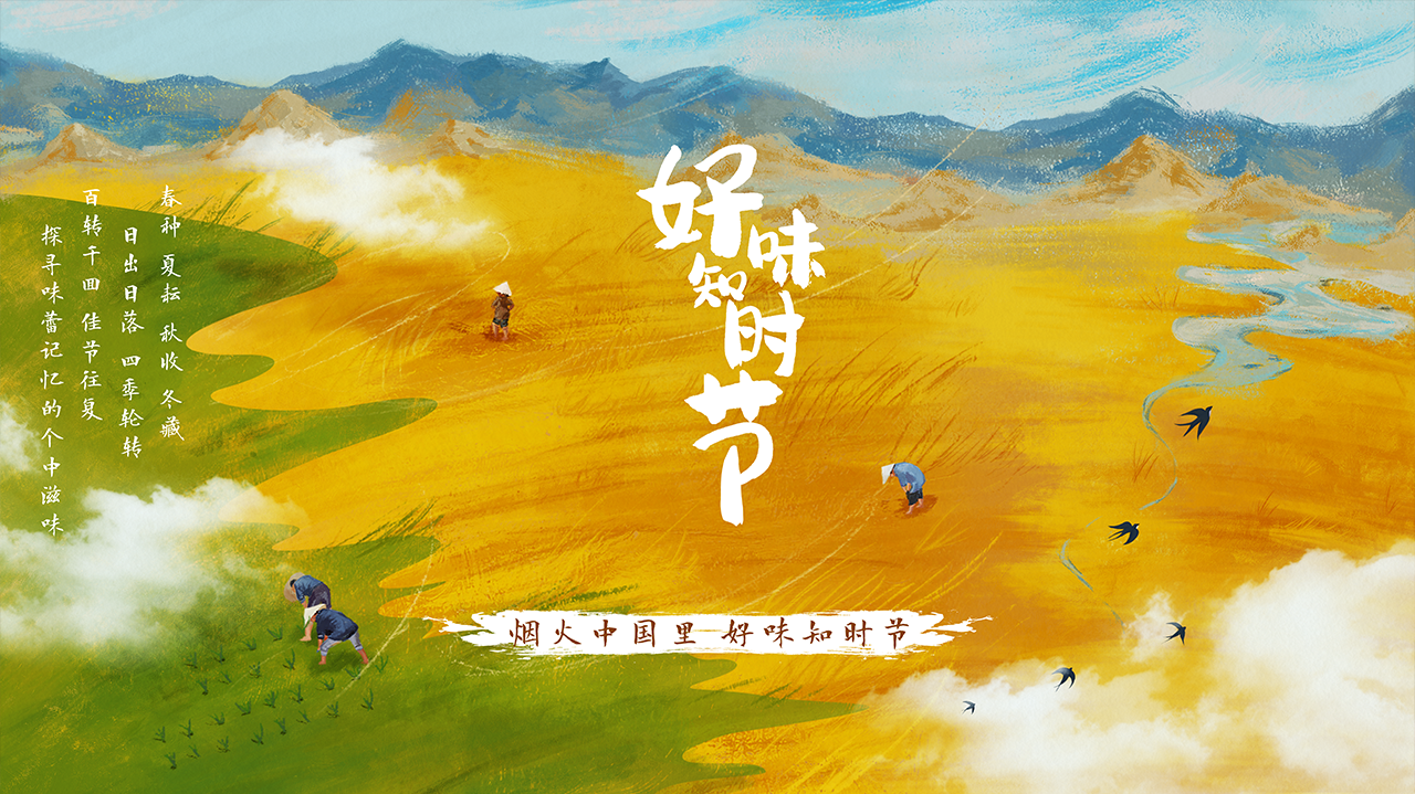 好味知时节-封面1
