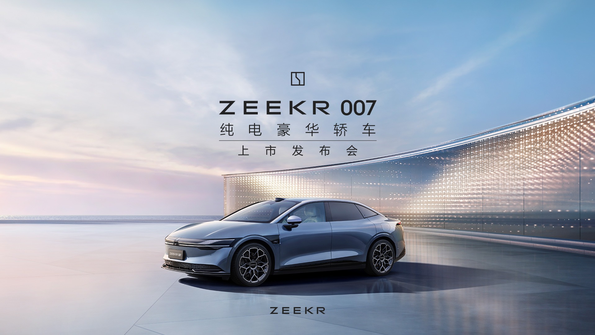 ZEEKR007上市发布会_高清1080P在线观看平台_腾讯视频