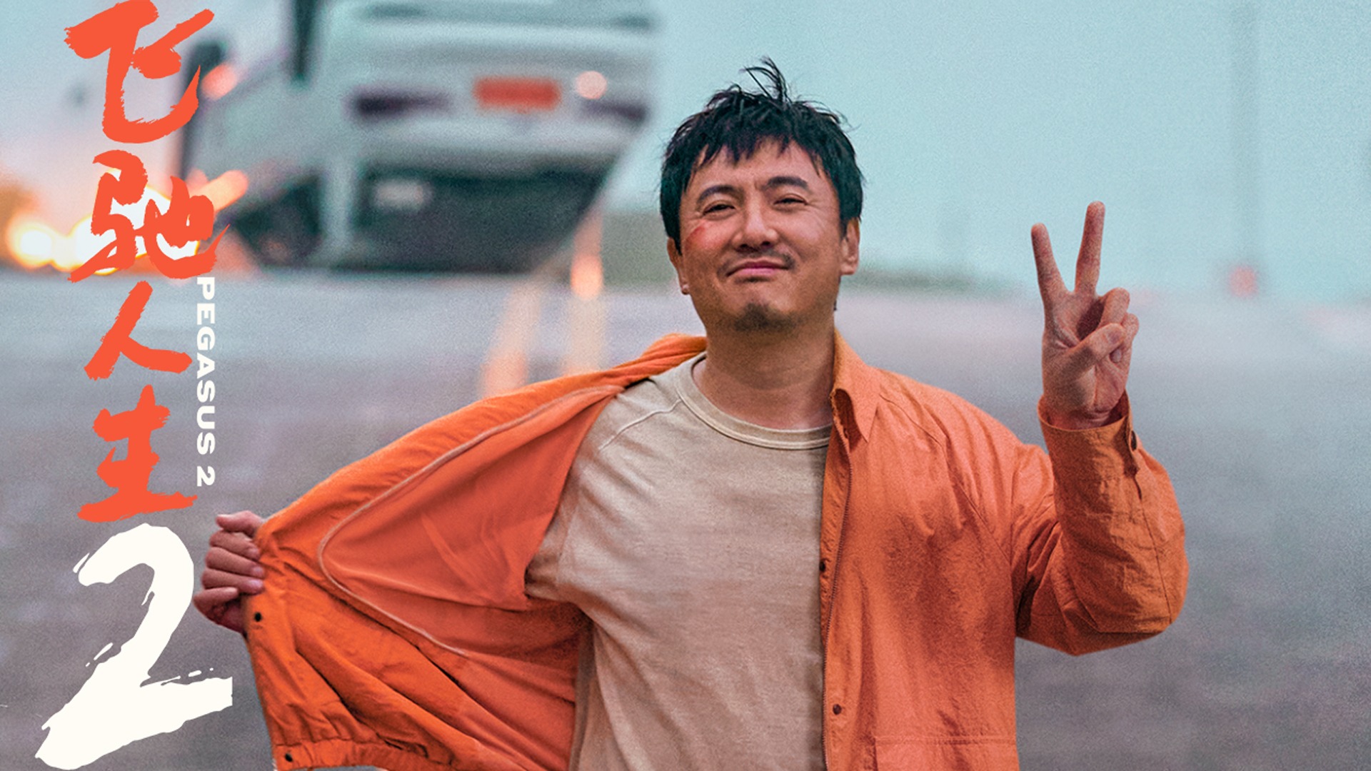 飞驰人生2-封面4