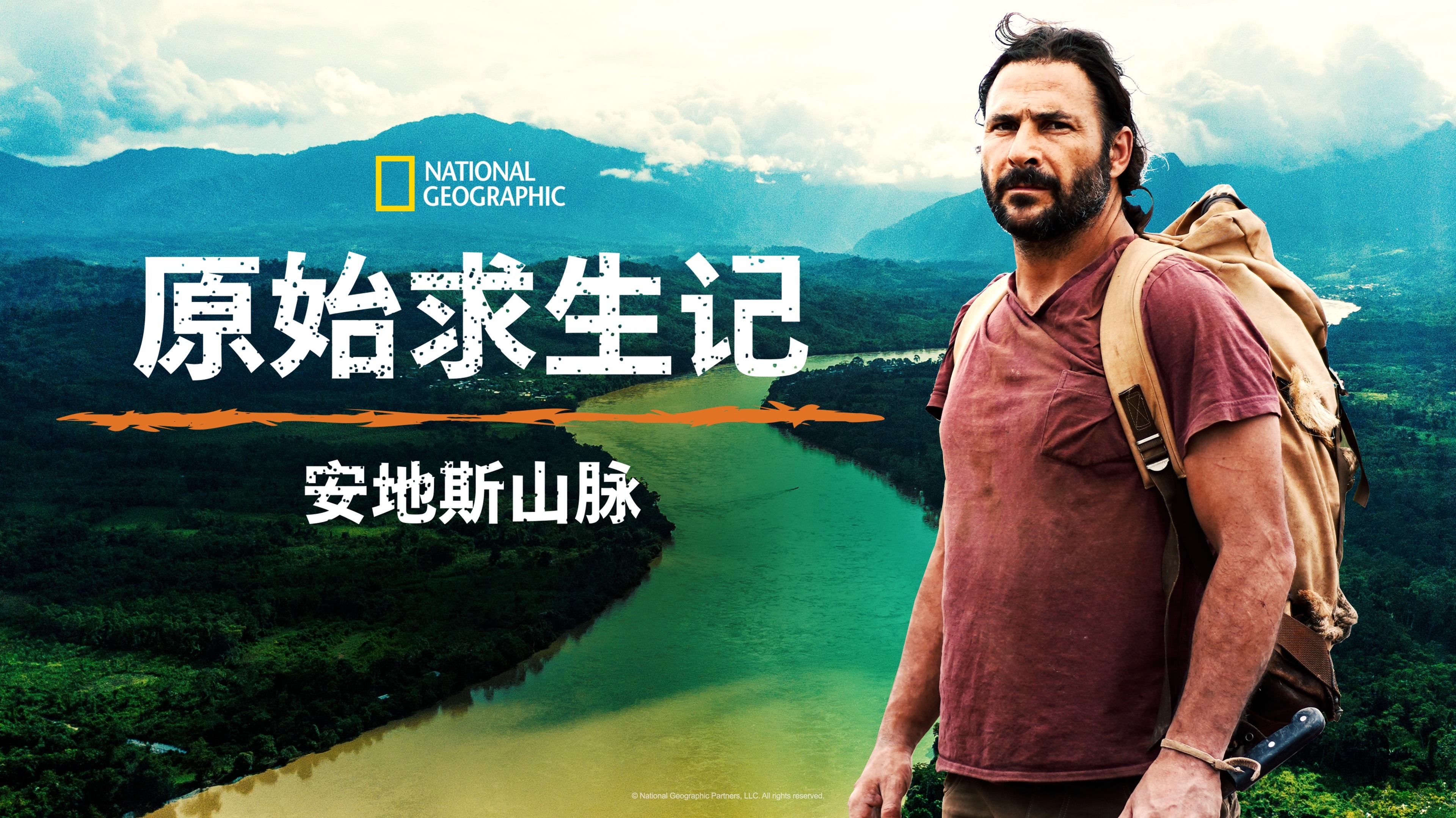 原始求生记：安地斯山脉 第1季-封面1