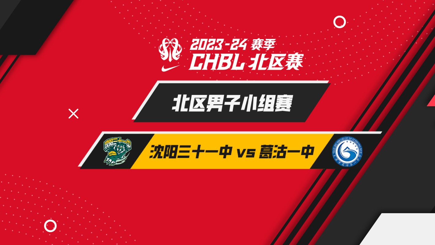 耐高联赛_CHBL北区（男）：沈阳三十一中148-32葛沽一中_CHBL北区（男）：沈阳三十一中148-32葛沽一中_CHBL北区（男）：沈阳 ...