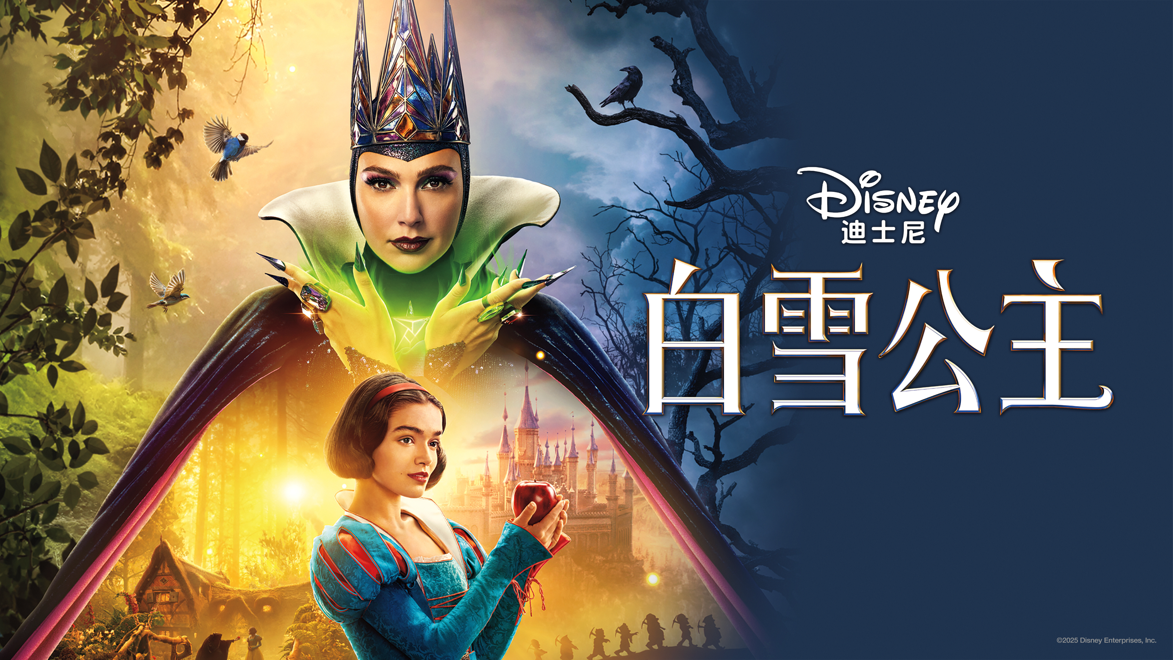 白雪公主