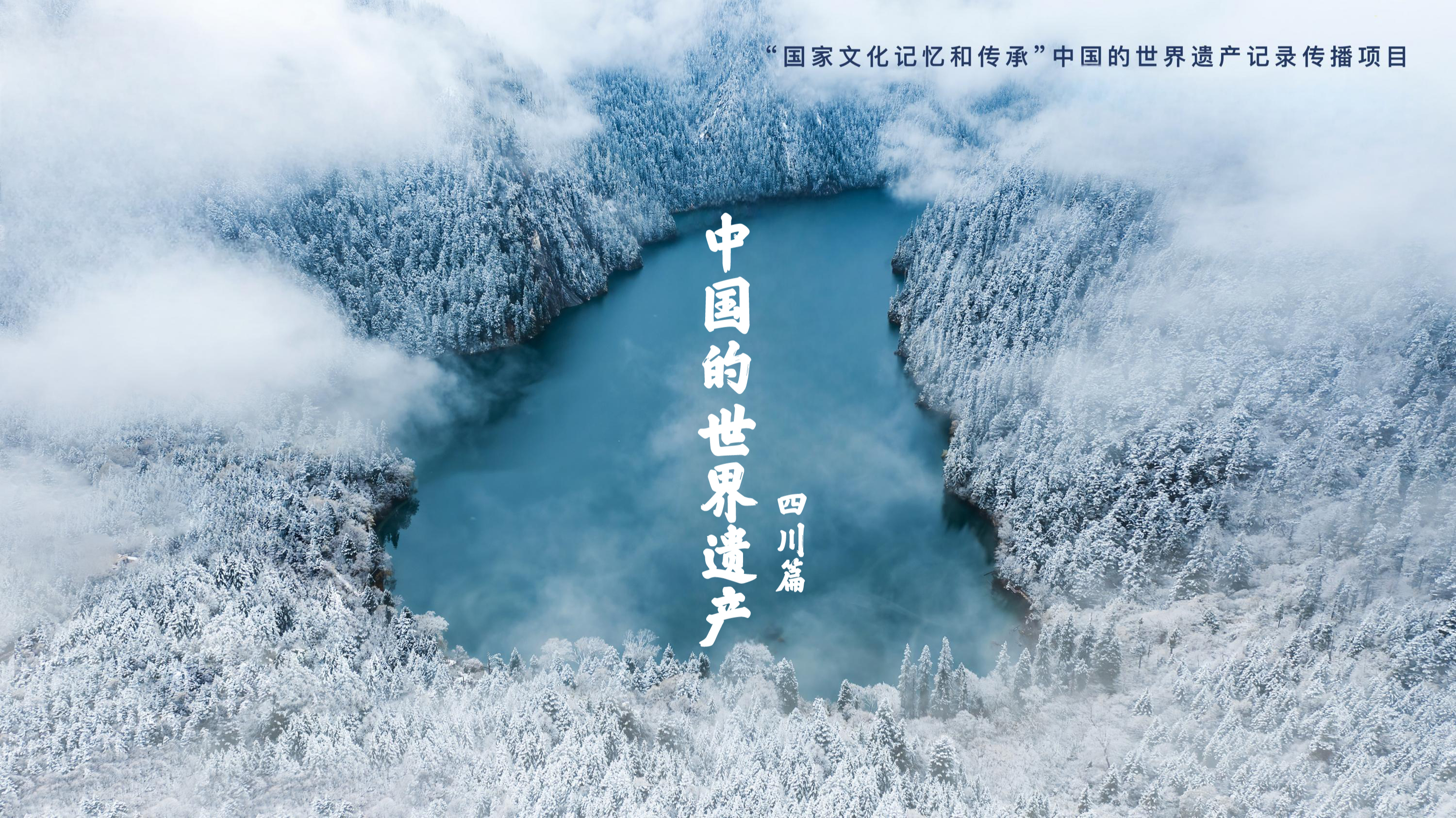 中国的世界遗产·四川篇-封面1