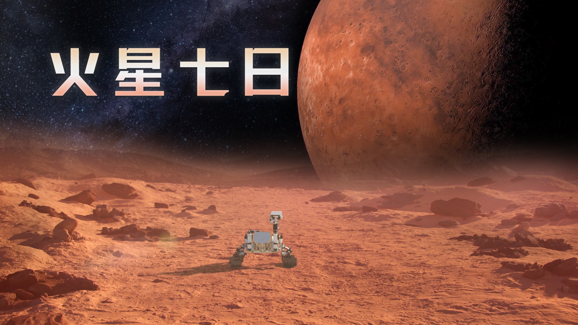 火星七日-封面1