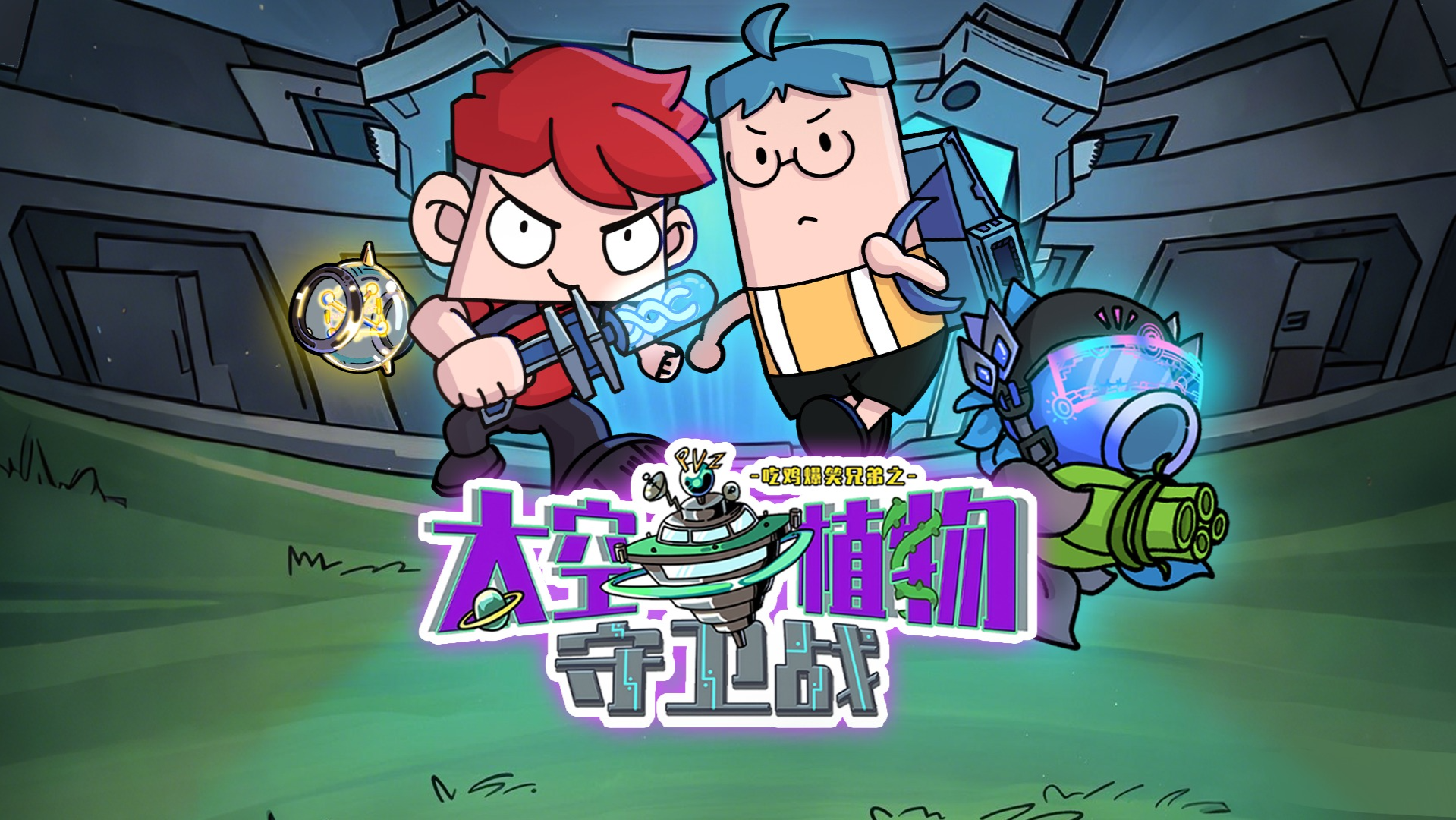 吃鸡爆笑兄弟之太空植物守卫战-封面1