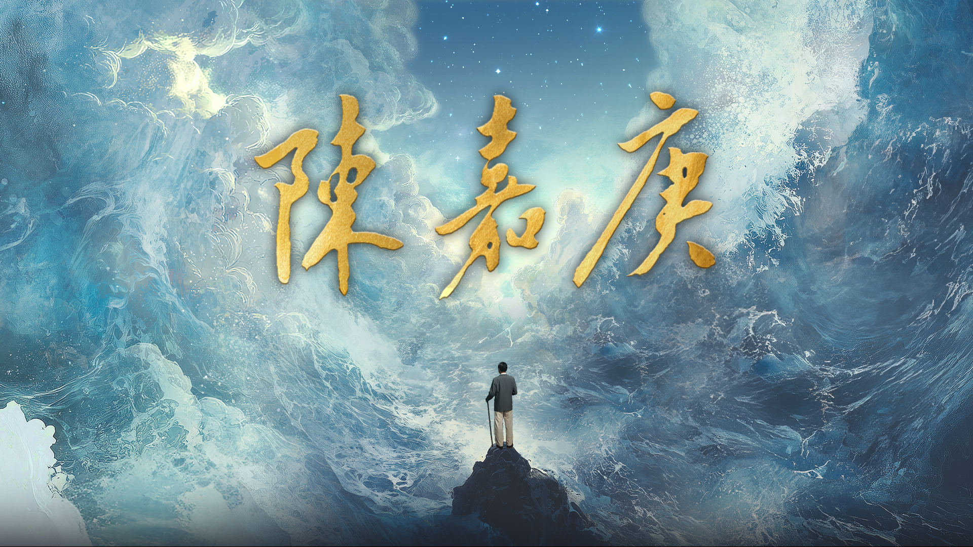 陈嘉庚-封面1