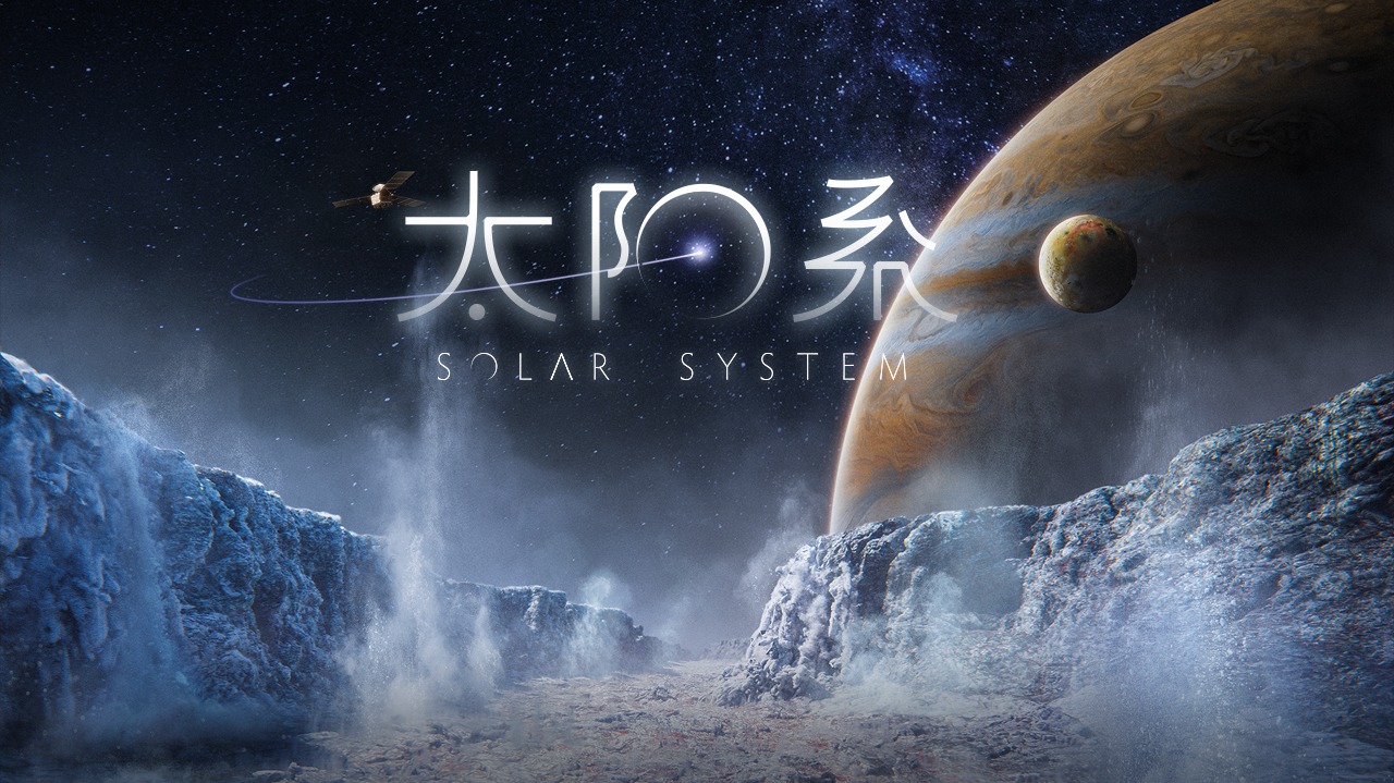 太阳系[普通话版]-封面1
