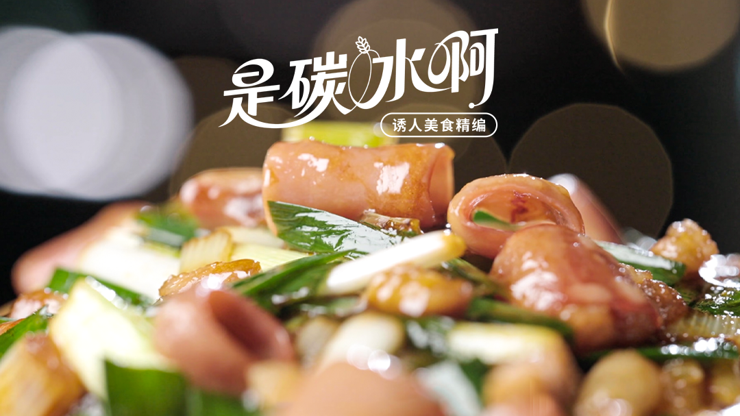 是碳水啊·诱人美食精编-封面1