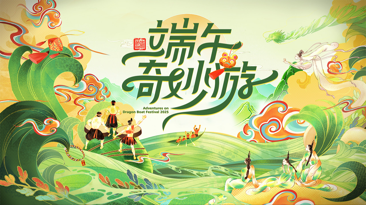 2025端午奇妙游-封面1