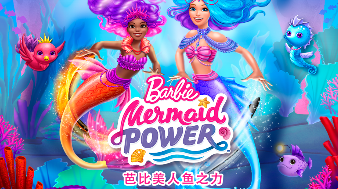 芭比美人鱼之力[普通话版]