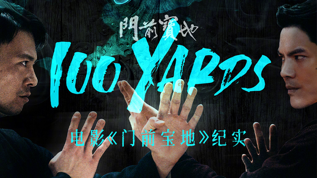 电影《门前宝地》纪实-封面1