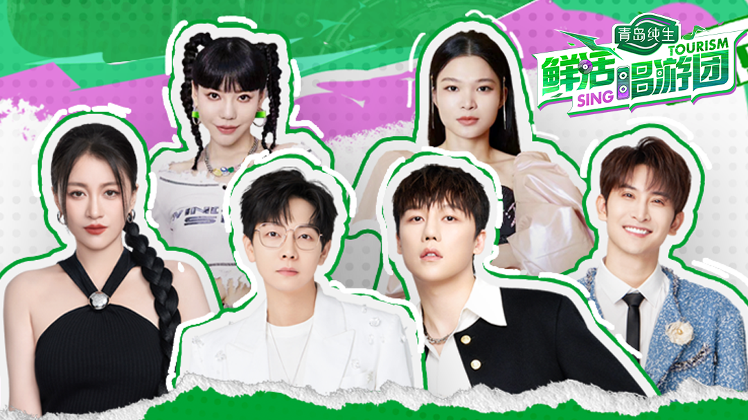 鲜活唱游团
