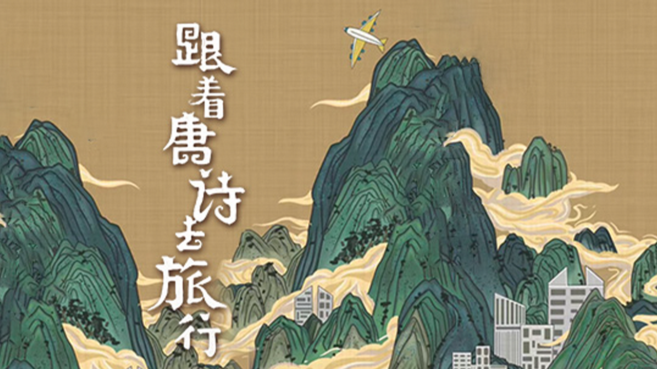 跟着唐诗去旅行-封面1