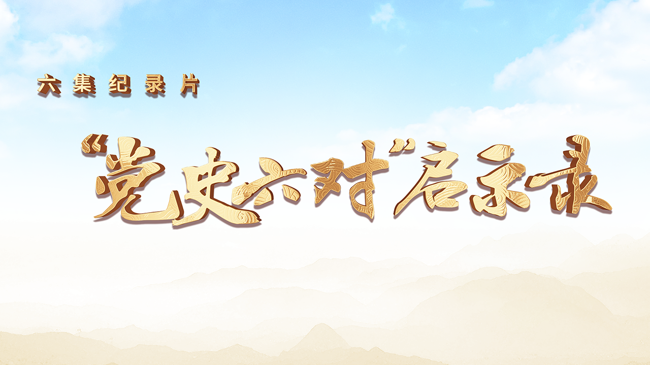 党史六对启示录-封面1