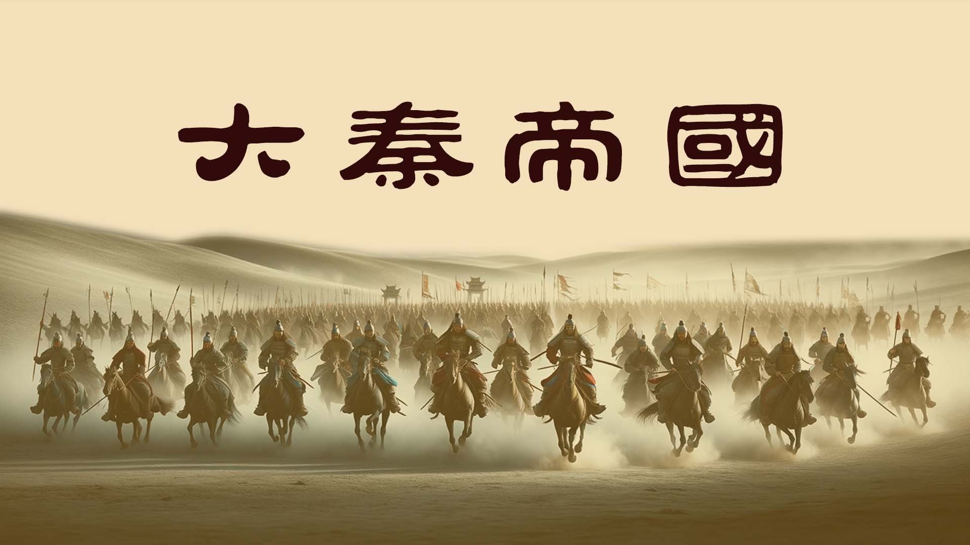 大秦帝国-封面1