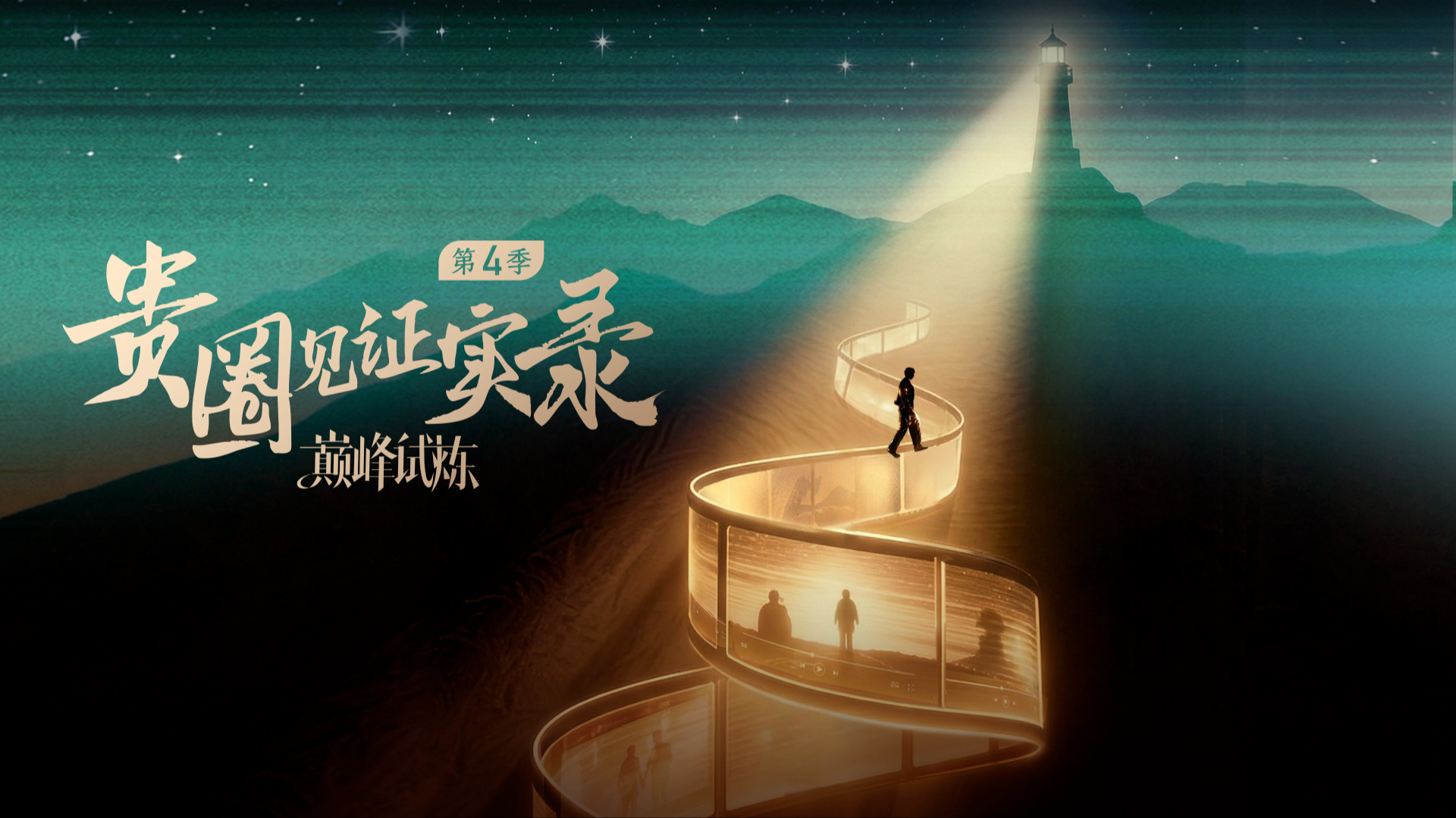 贵圈见证实录第4季封面图