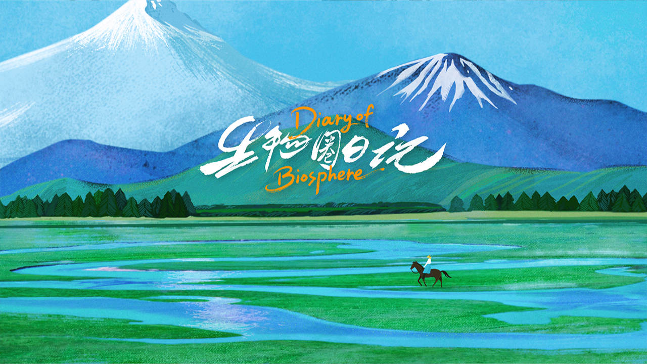 生物圈日记-封面1