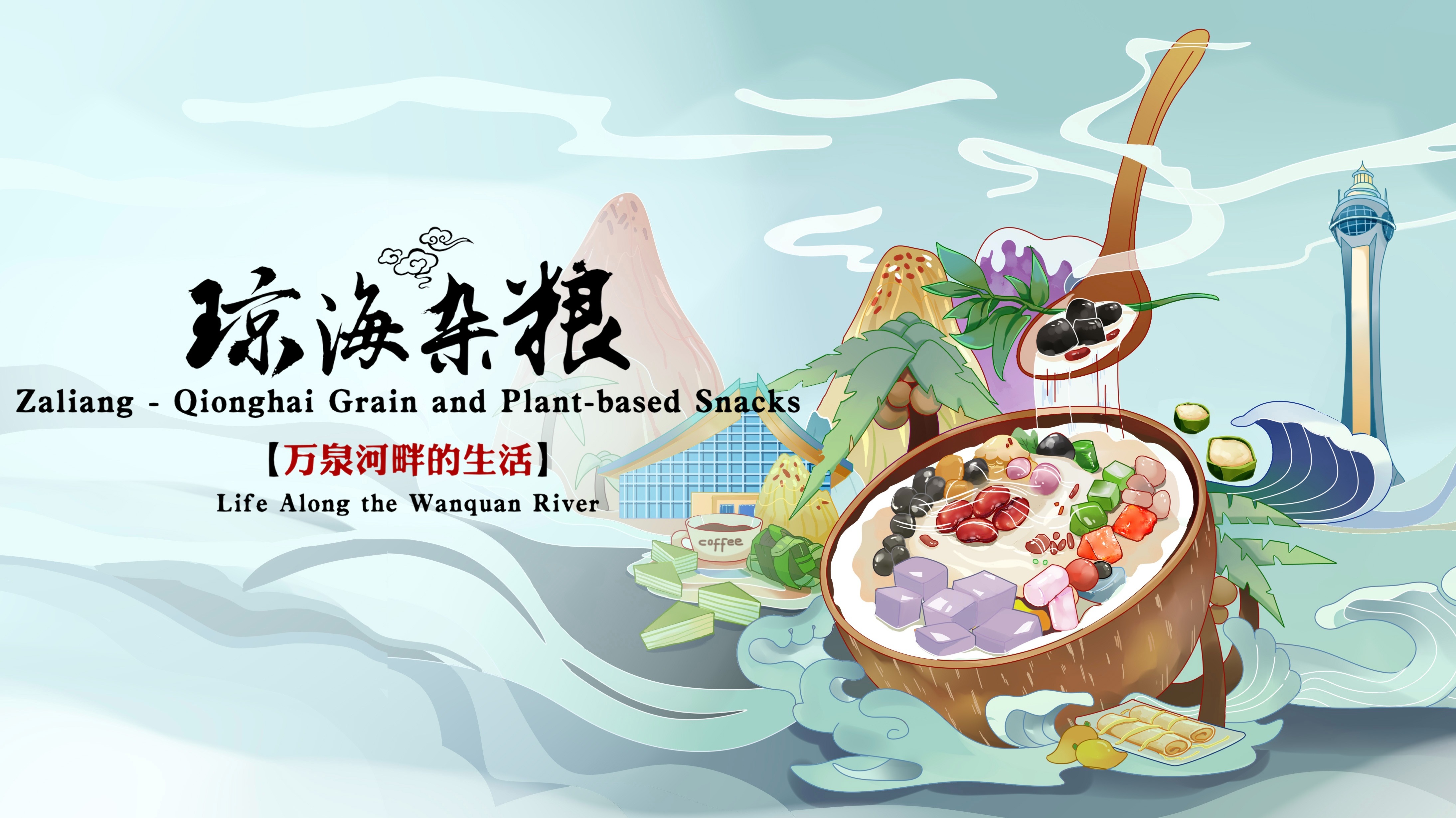 琼海杂粮-封面1
