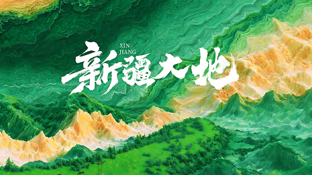 新疆大地-封面1