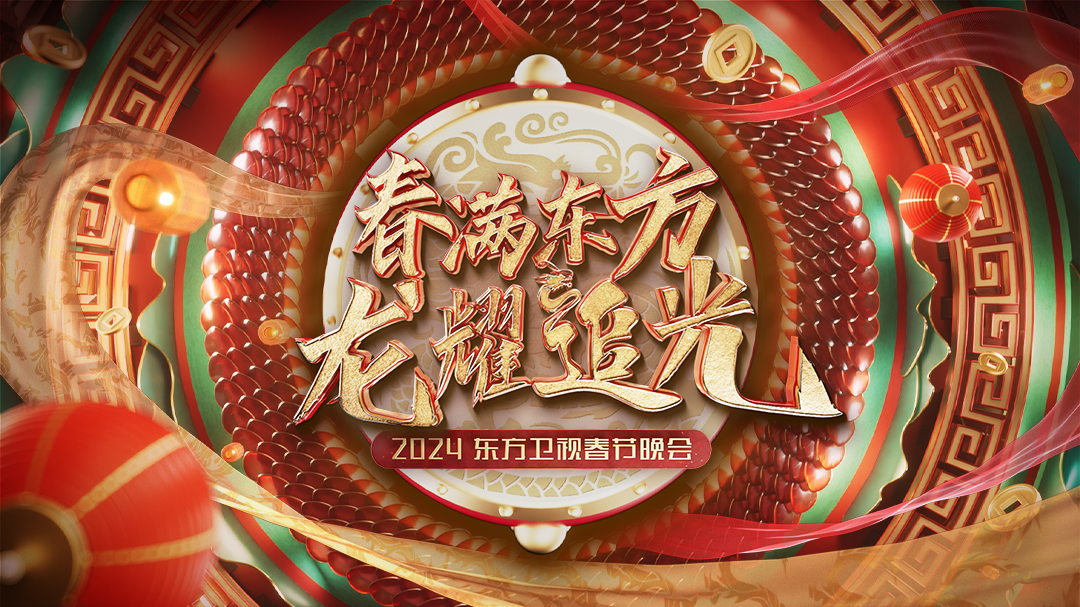 2024东方卫视春节晚会-封面1