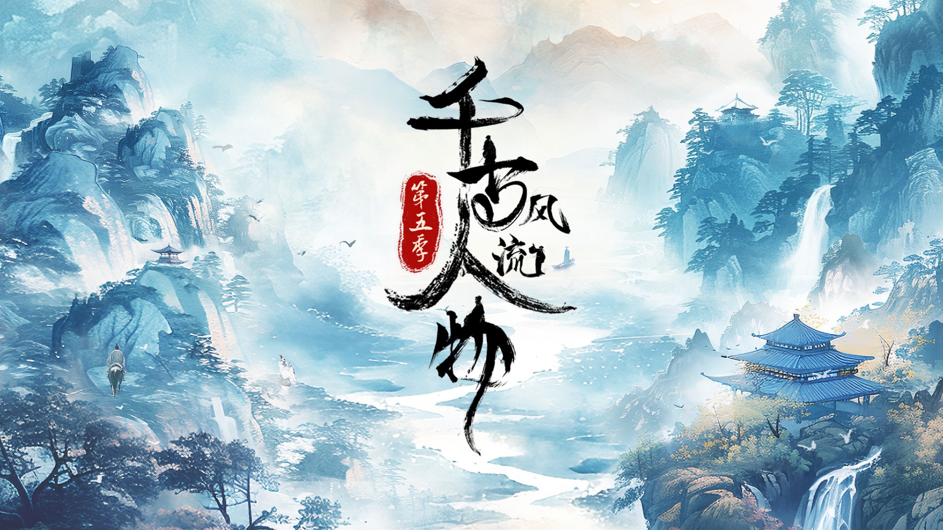千古风流人物 第5季-封面1