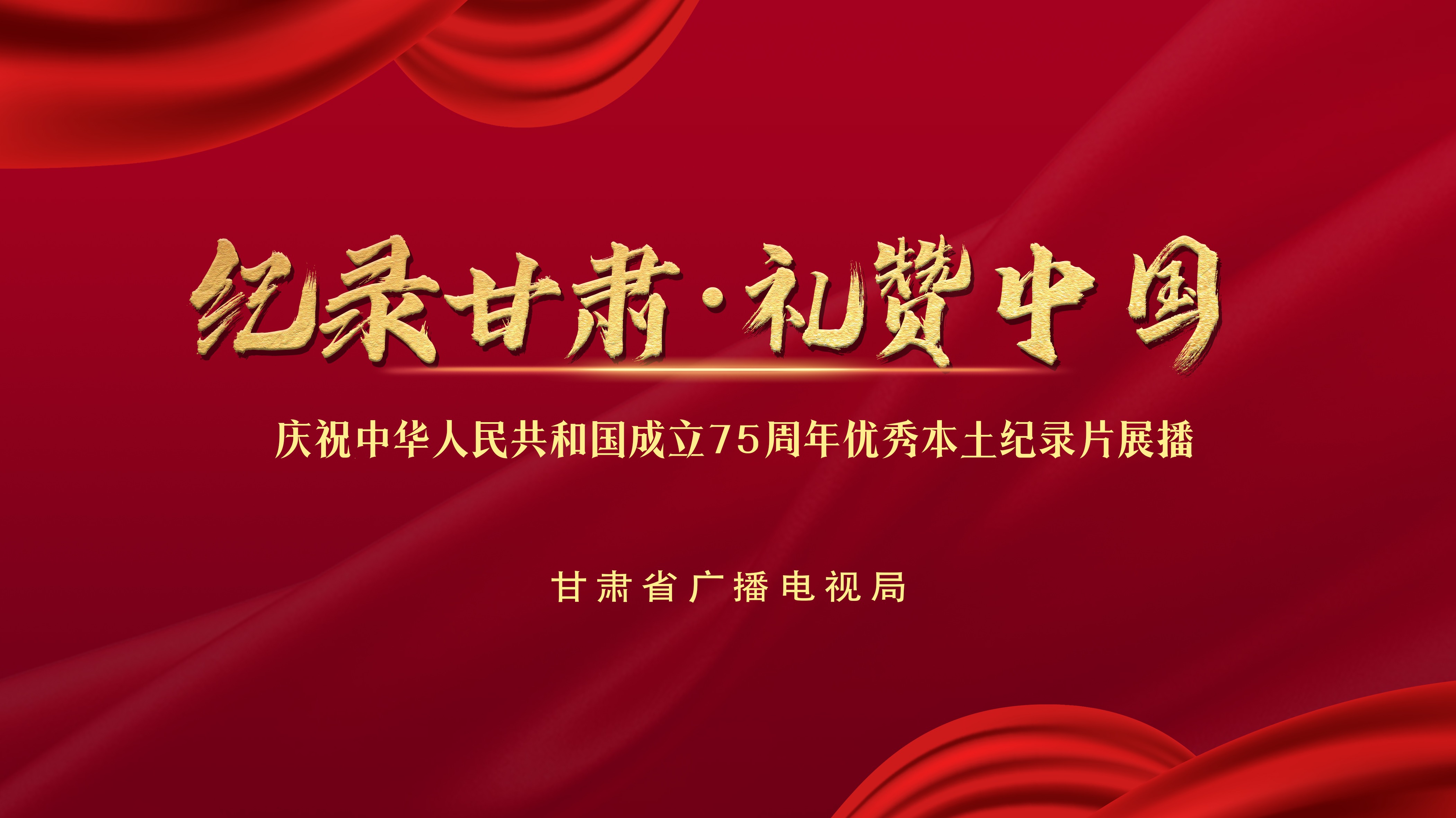 “纪录甘肃•礼赞中国”纪录片展播-封面1