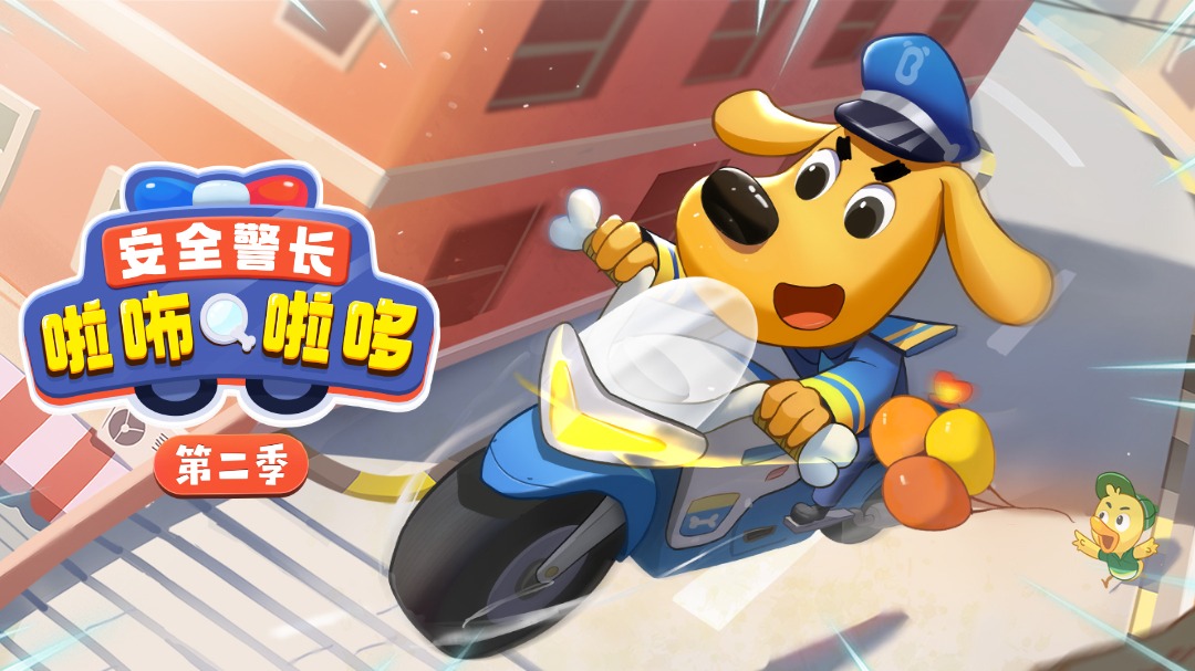 安全警长啦咘啦哆第二季-封面1