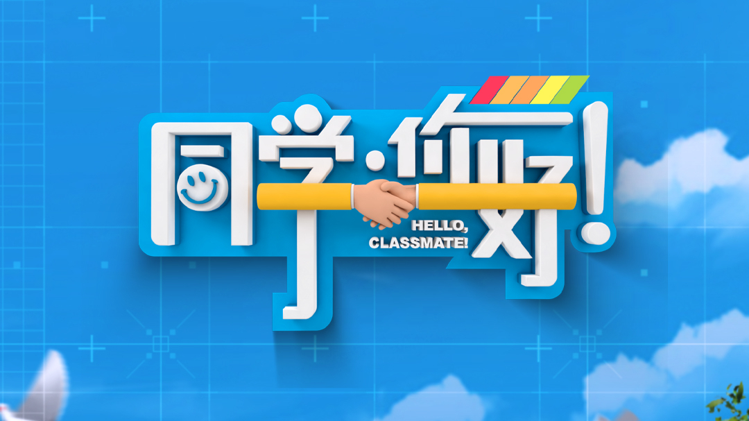 同学，你好-封面1