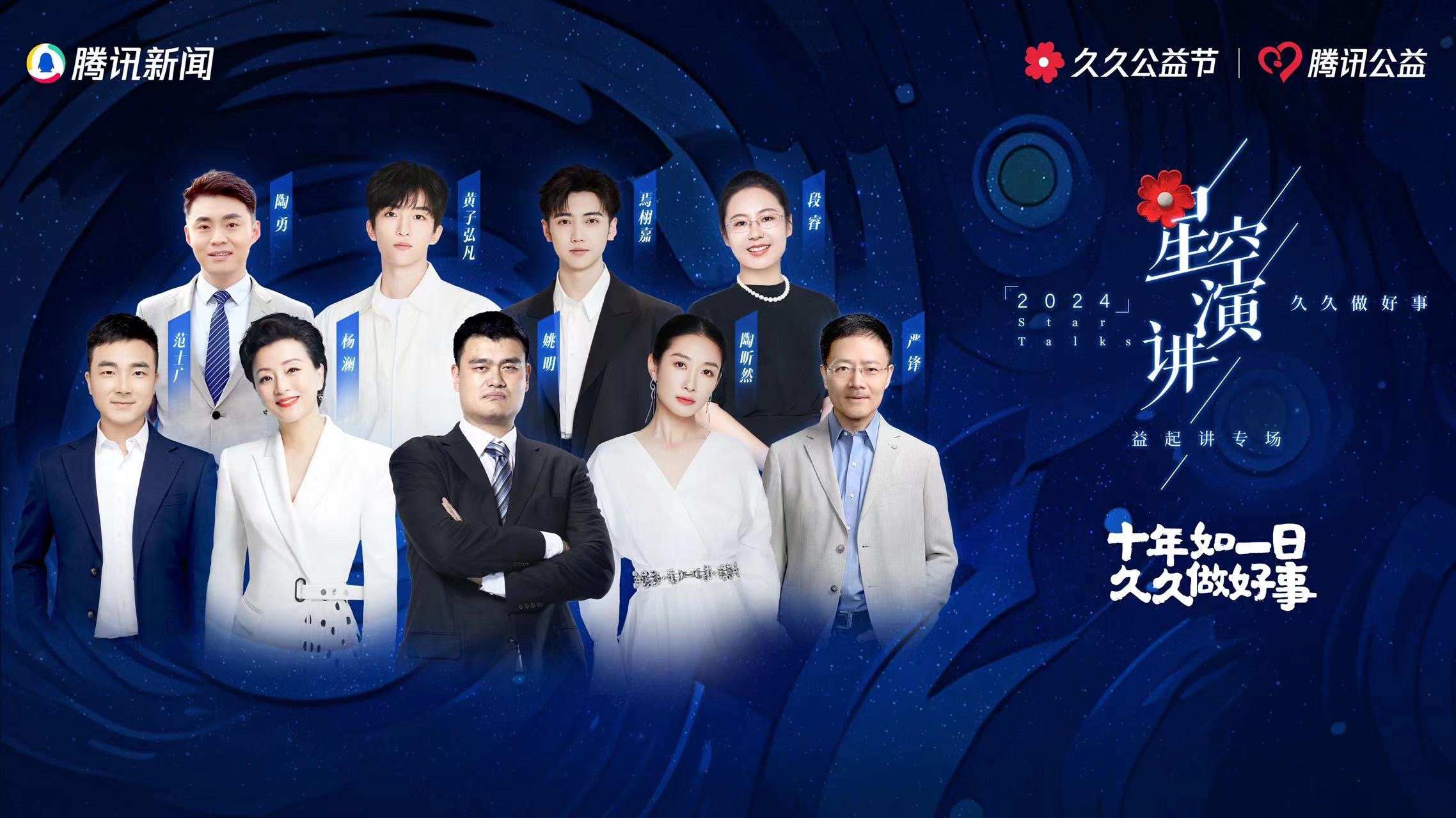 星空演讲2024：益起讲专场-封面1