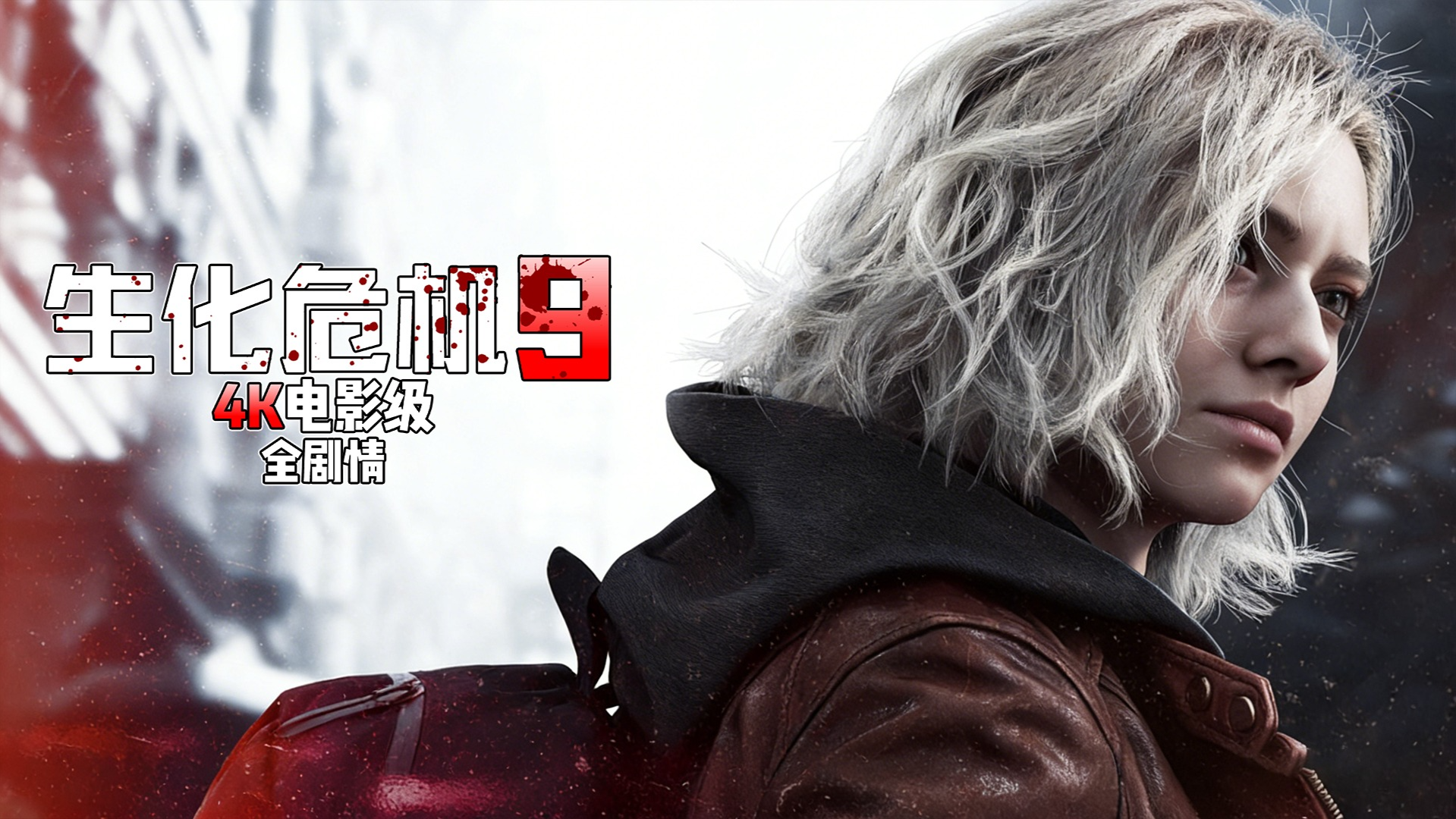 生化危机9：无解说沉浸式4K剧情-封面1