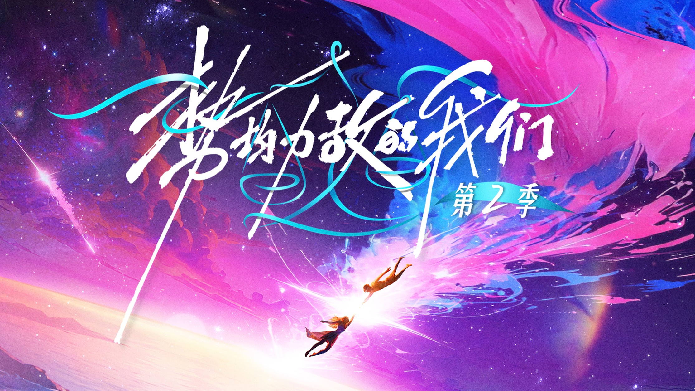 势均力敌的我们2封面图