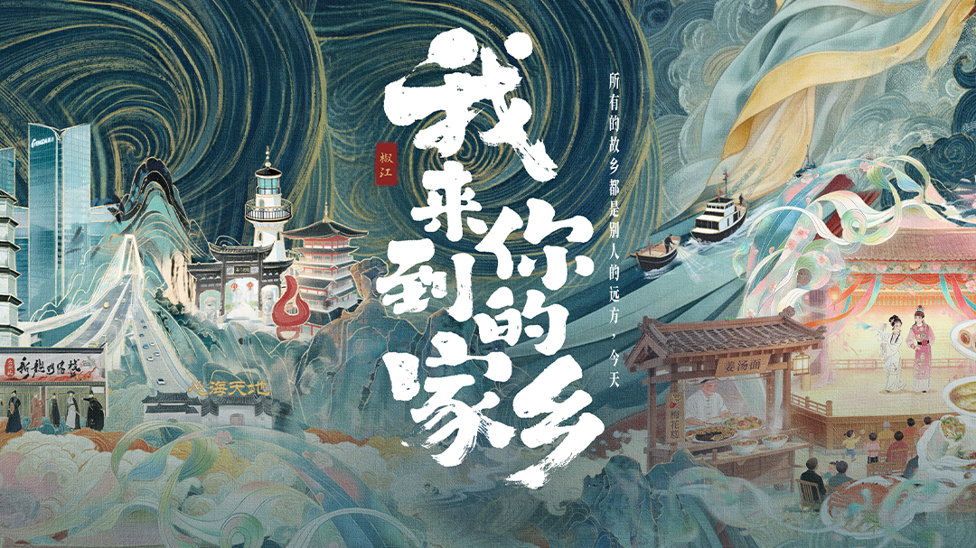 我来到你的家乡