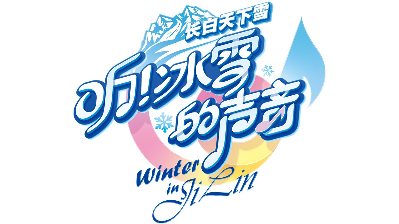 听！冰雪的声音