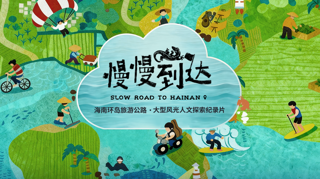 慢慢到达-封面3