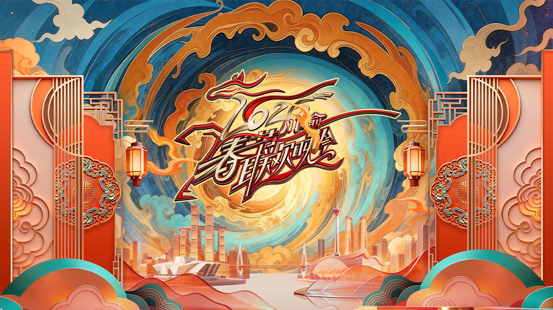 2026川渝春节联欢晚会-封面1