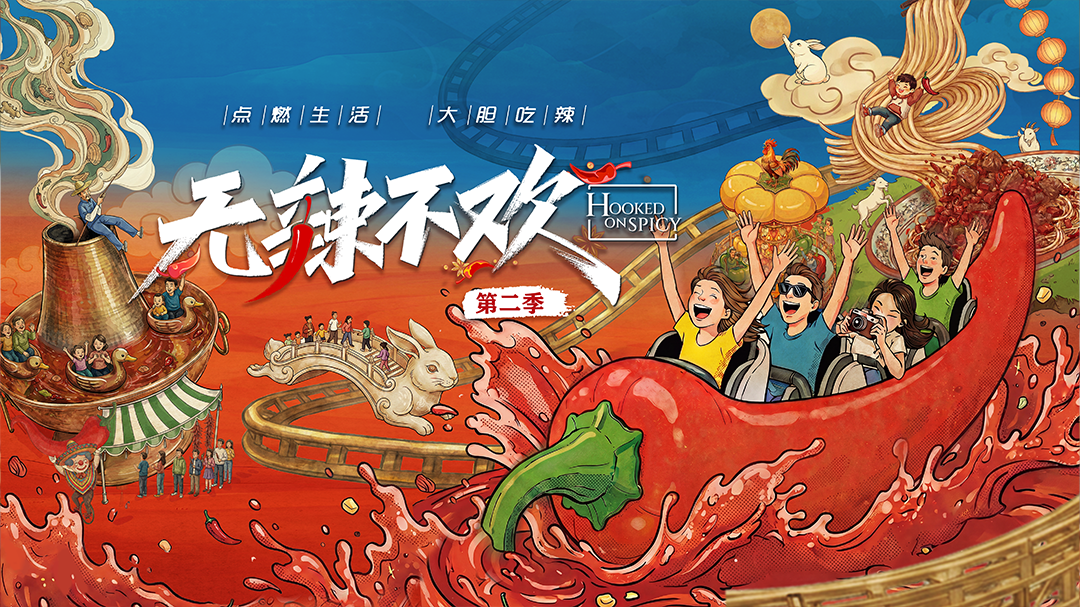 无辣不欢第2季