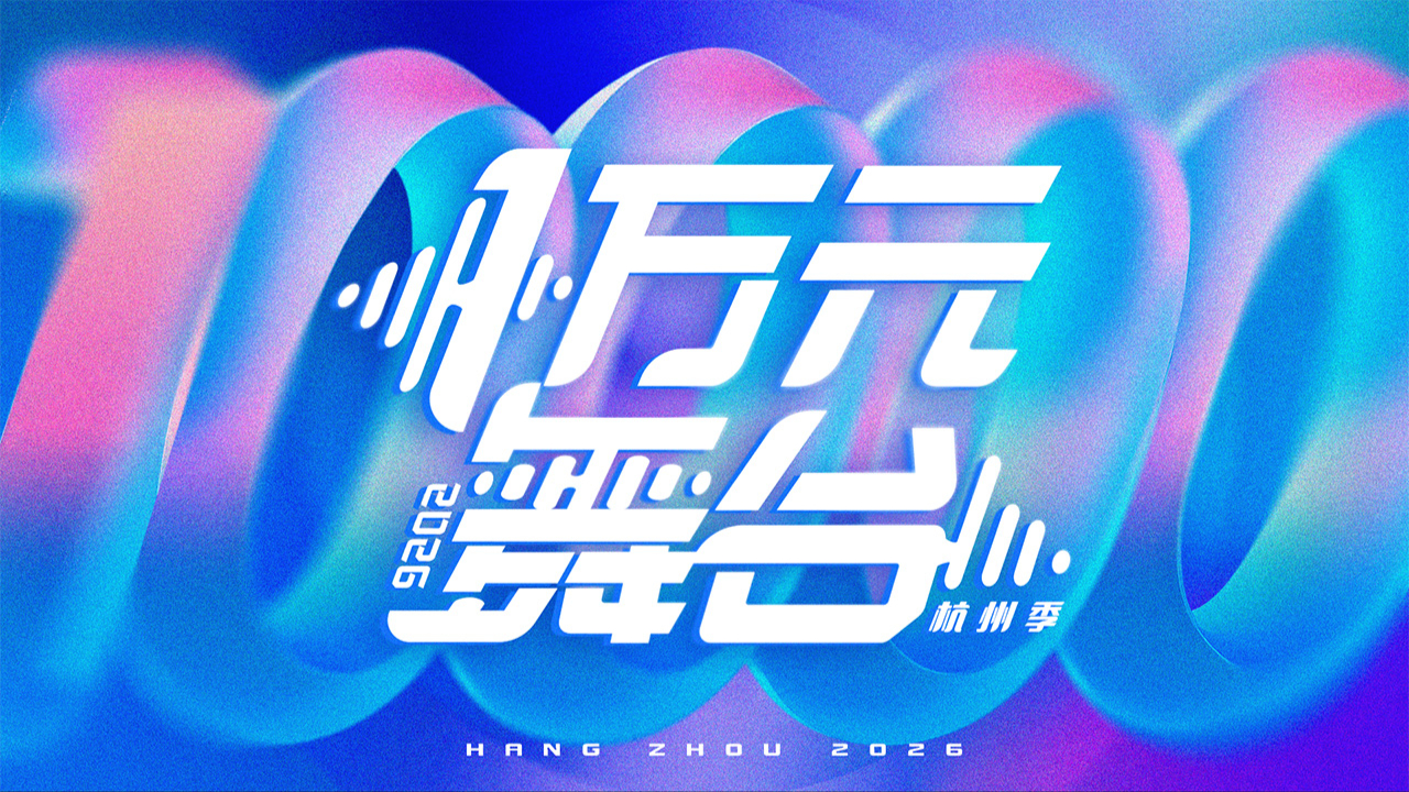 一万元舞台2026封面图