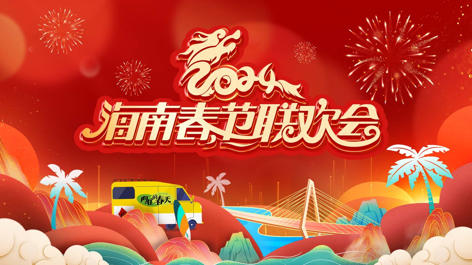 2024海南春节联欢会《向往的春天》