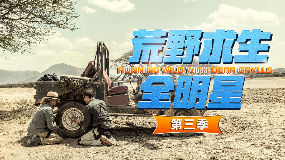 荒野求生全明星 第3季-封面1