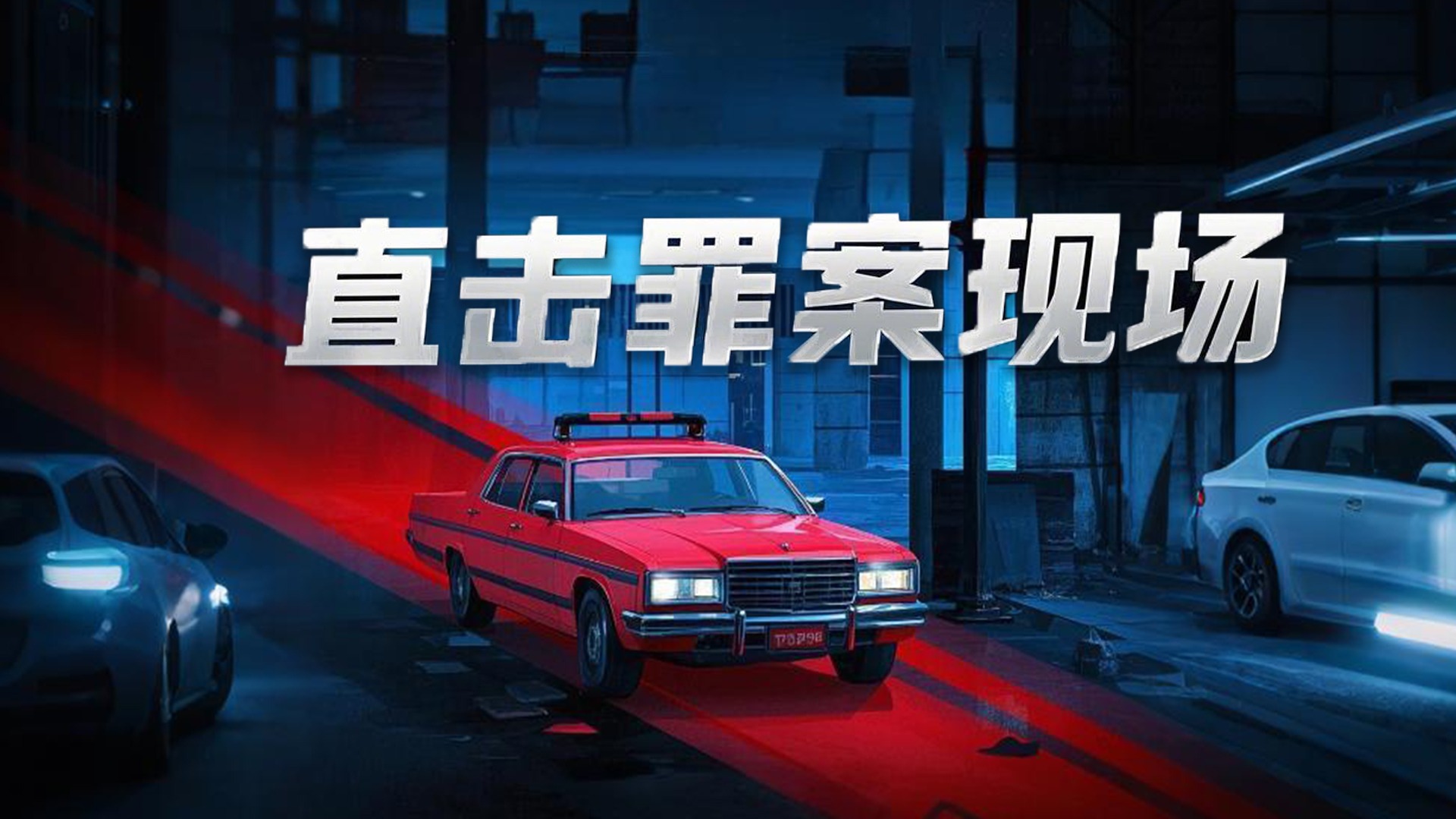 直击罪案现场-封面1