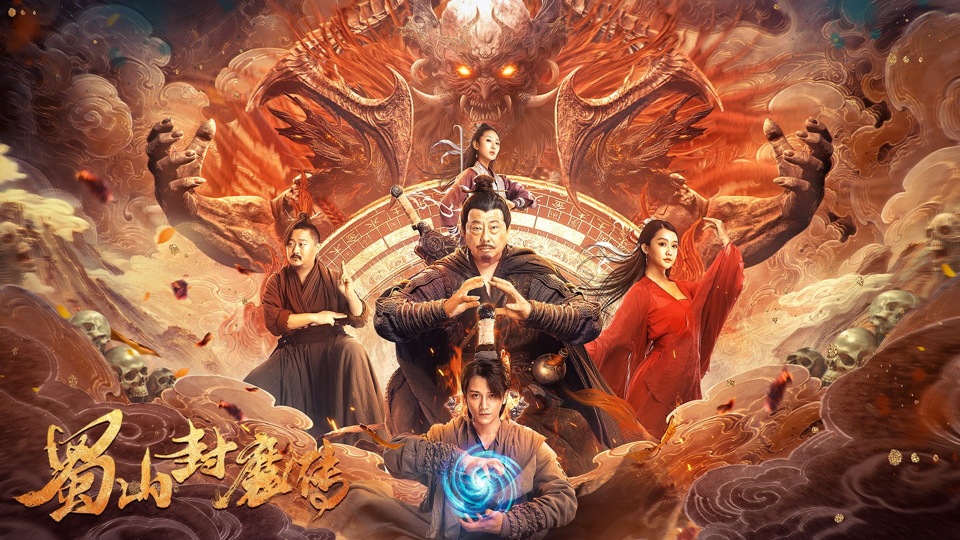 蜀山封魔传