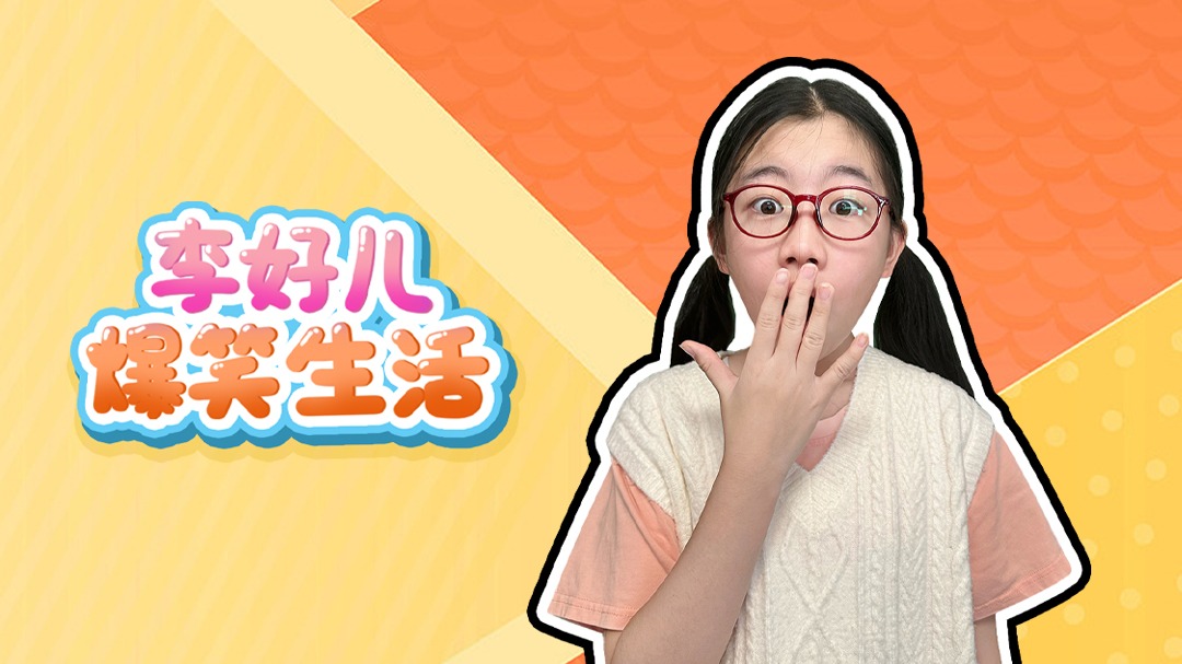李好儿爆笑生活-封面1