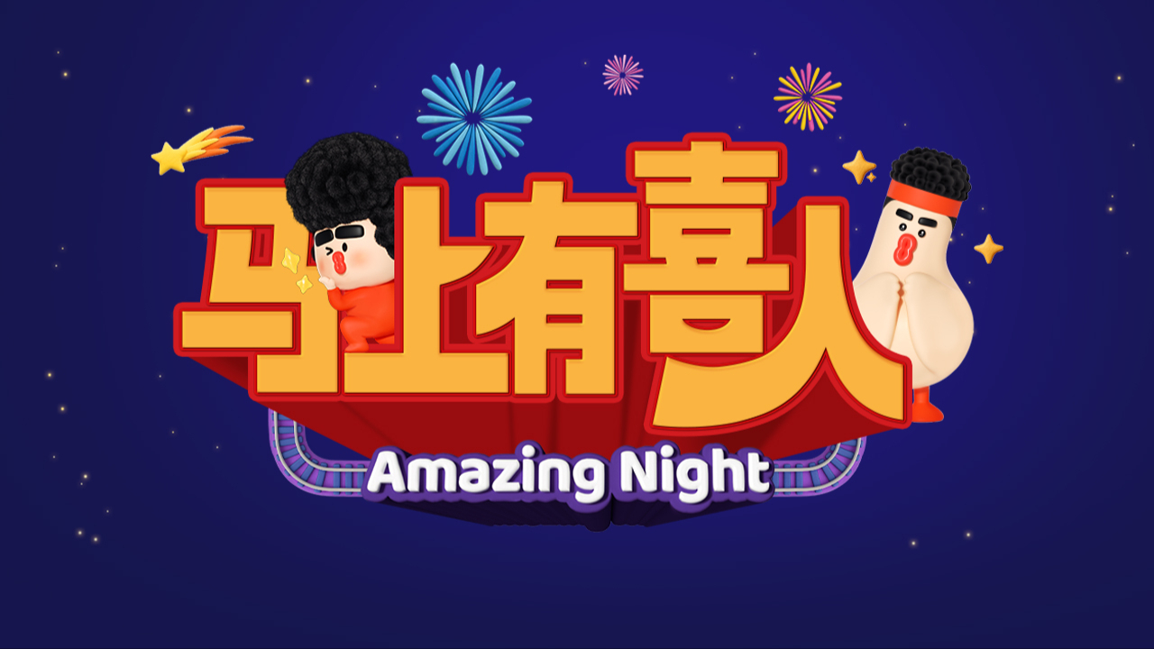 马上有喜人-封面1